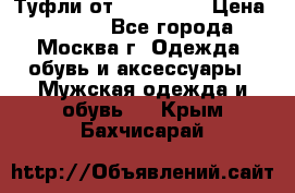 Туфли от Tervolina › Цена ­ 3 000 - Все города, Москва г. Одежда, обувь и аксессуары » Мужская одежда и обувь   . Крым,Бахчисарай